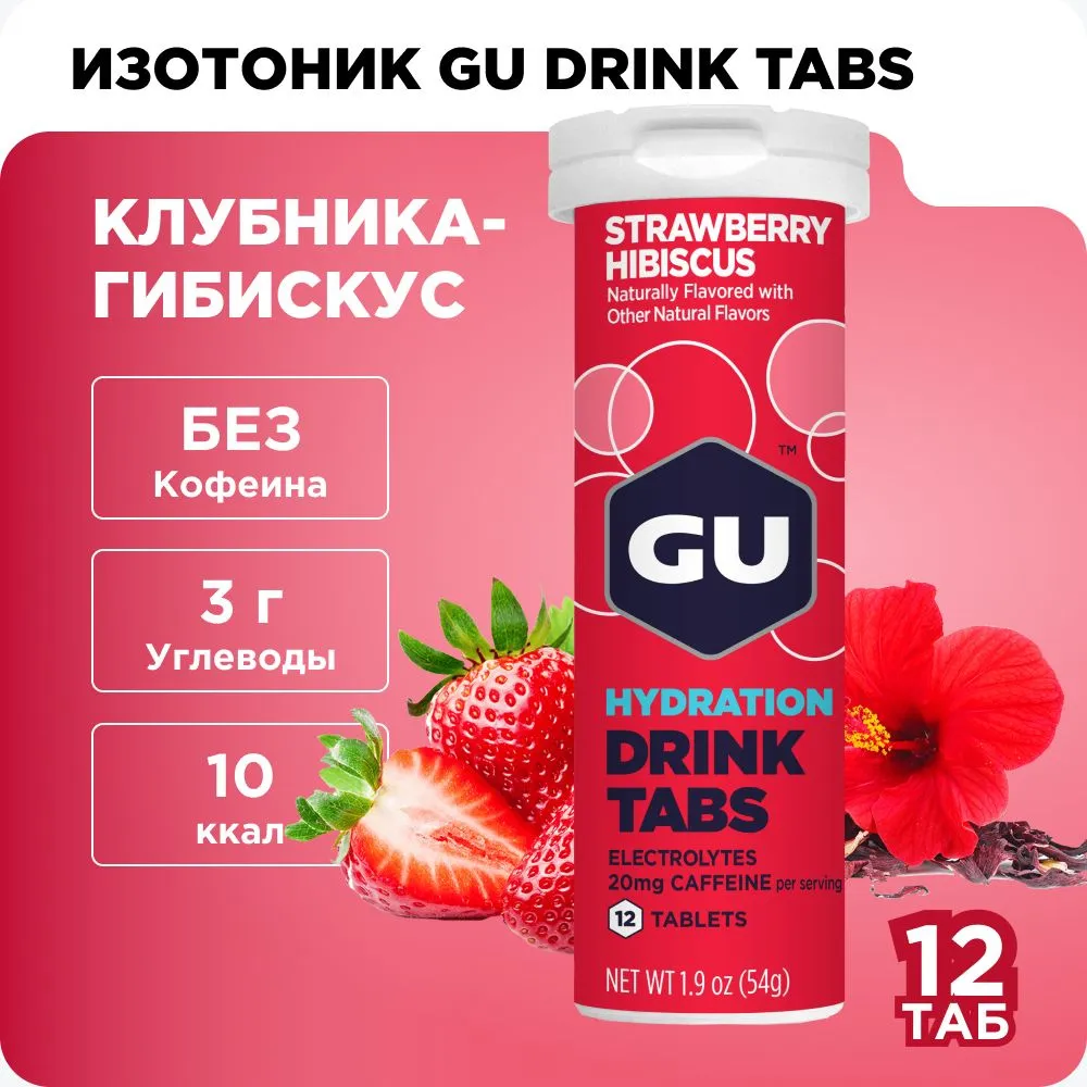 Напиток изотонический в таблетках GU HYDRATION DRINK TABS (клубника-гибискус)