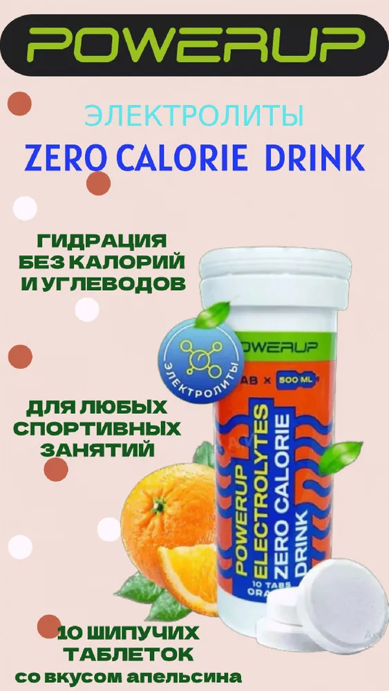 Напиток POWERUP ELECTROLYTES ZERO CALORIE DRINK, 10 шипучих таблеток, АПЕЛЬСИН