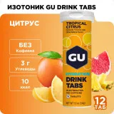 Напиток изотонический в таблетках GU HYDRATION DRINK TABS (тропический цитрус)